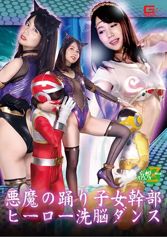 Devil Dancer Female Executive Hero - Brainwashing Dance Mayu Minami