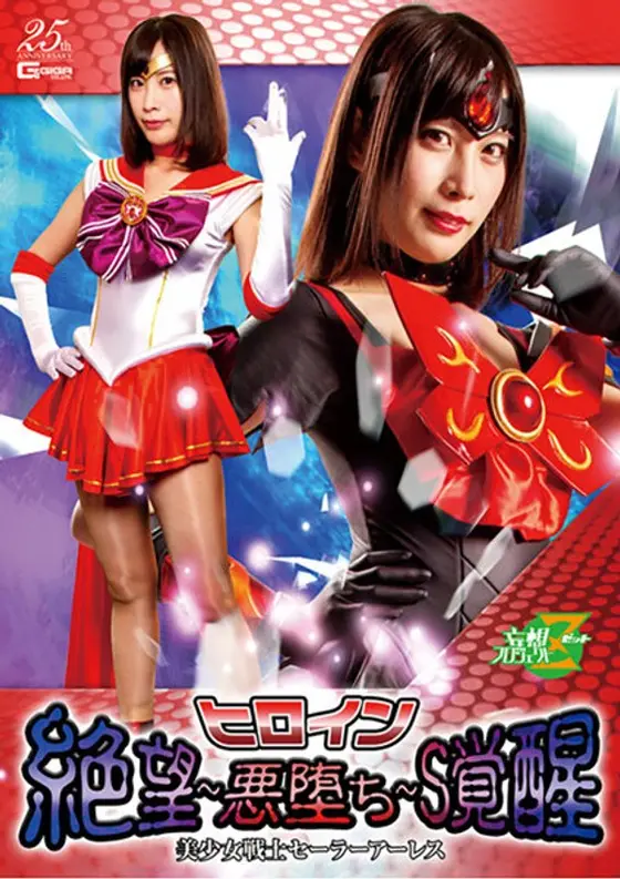 A Heroine Despairs - Descent Into Evil - Sado Awakenings The Beautiful Girl Warrior Sailor Ares Momo Hazuki