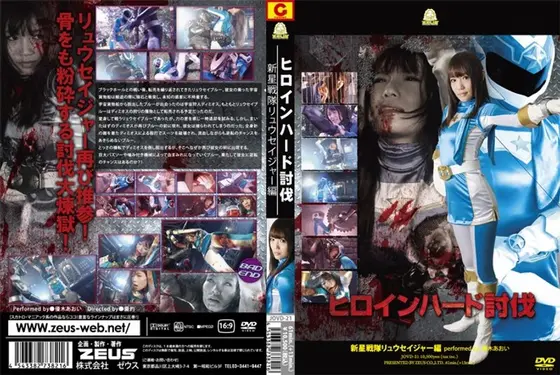 Hard Heroine Subjugation New Star Squadron Ryuuseija Aoi Yuki