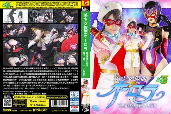 美少女仮面オーロラ 起死回生！？悪の助っ人大作戦