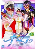 美少女仮面オーロラ 起死回生！？悪の助っ人大作戦