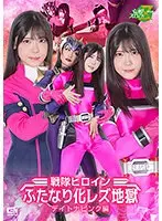 戦隊ヒロインふたなり化レズ地獄 デイトナピンク編