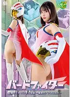 バードファイター 白鶴のミオ パンモロ地獄-痛恨のアンスコ忘れ- 及川うみ