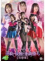 セーラーヒロイン淫紋・侵蝕・連鎖堕ち［侵蝕編］