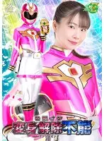 ヒロイン変身解除不能 アンジェピンク 藤田ゆず