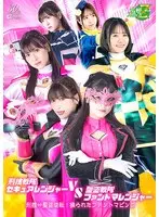 刑捜戦隊セキュアレンジャーVS聖盗戦隊ファントマレンジャー 刑捜⇔聖盗逆転！操られたファントマピンク