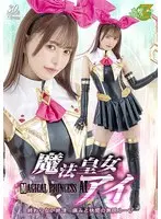Magic Princess Ai Never-Ending Climax Infinite Loop of Pain and Pleasure Hoshinaka Kokomi