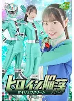 ヒロイン陥落 サイリュウグリーン 羞恥かるた対決 藤田ゆず