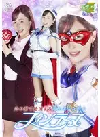 夫の前で絶頂する魔法美少女戦士フォンテーヌ 工藤ゆり