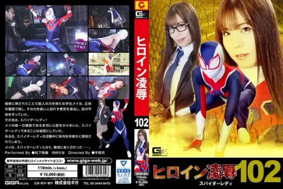 ヒロイン凌●Vol.102 スパイダーレディ 松下美織