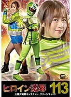 ヒロイン凌●Vol.113 大銀河戦隊ギャラクシー グリーンウィード 矢野乃々華