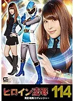 ヒロイン凌●Vol.114 飛影戦隊カゲレンジャー 浅見せな