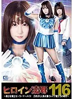 ヒロイン凌●Vol.116 〜美少女戦士セーラーマーメイド 力尽きた人魚を襲うレ●プ魔たちの毒牙〜 篠宮ゆり