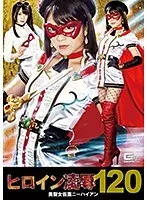 ヒロイン凌●Vol.120 美聖女仮面ニーハイアン 南梨央奈