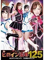 ヒロイン凌●Vol.125 はじけてメルピュア！引き裂かれた二人