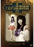 Heroine S**t T*****e - Sailor Flare Edition Aoi Yuki 