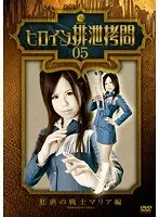 Heroine Excretion T*****e 05 - Anal A***e Warrior Maria Edition - Seiko Ida