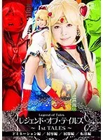 レジェンド・オブ・テイルズ 〜1st TALES〜 ドミネーション編 /屈辱編/屈服編 /転落編 紗藤まゆ