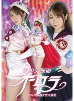 美少女仮面オーロラ 狙われた敏感すぎた美乳 市川愛茉