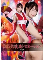 秘経穴破壊ドミネーション 火鷹舞 美丘さとみ