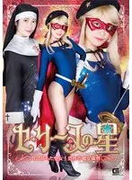 セ・リーヌの星 罠に落ちた聖女！恐怖の魔女裁判 加賀美さら