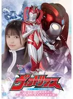 巨大ヒーロー ヴィクトリアス ヴィクトリーナ絶体絶命！！ クリフォ星人の卑劣なる淫虐計画！！