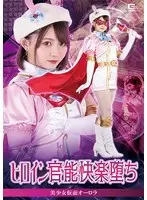 ヒロイン官能快楽堕ち 美少女仮面オーロラ 音琴るい