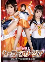 Pretty Guardian Sailor Freesia ~Endless Nightmare Hell of Fainting White Eyes~ Sakura Mita