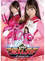 聖輝戦隊プリズムスリー プリズムピンク ～淫獄アナザーワールド～ 市川愛茉