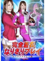 完全着衣なりきりプレイ スーツアクトレス編 ちゃんよた