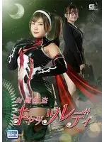 封魔怪盗キャッツレディ 有加里ののか