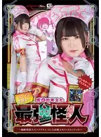 ヒロインを倒せ！ボクの考えた最強怪人 ～蜘蛛型怪人スパイダラスVS白衣戦士セイントエンジェル 早見なな