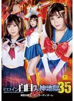 ヒロイン白目失神地獄35 美聖女戦士セーラーディオーレ 藤井レイラ