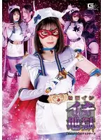 ヒロインイキ地獄 魔法美少女戦士フォンテーヌ
