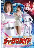 電影戦隊チャージマン チャージマーメイド ー宇宙魔王子に見初められた囚われのマーメイドー