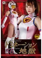 スーパーヒロインドミネーション地獄56 バードファイター 白鶴のミオ 若宮穂乃