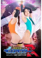 電脳特捜インスペクターR Act.2 セキュリティー崩壊！仕組まれた任務