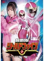 超戦隊シールドファイブ 〜淫夢の罠に堕ちたシールドピンク〜 鈴音杏夏