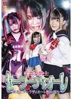 美少女戦士セーラーディオーレ 〜猟奇的ダークディオーレ誕生堕ち〜 紺野みいな