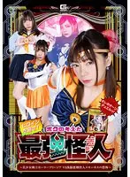 ヒロインを倒せ！ボクの考えた最強怪人 〜美少女戦士セーラーフリージアVS洗脳悪煙怪人スモーキスの恐怖〜 一条みお