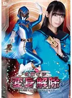 ヒロイン変身解除 夢幻戦隊ミスティックレンジャー3 宇流木さら