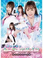 美少女戦士セーラーエルメス 〜雑魚魔物達の復讐〜 香澄せな