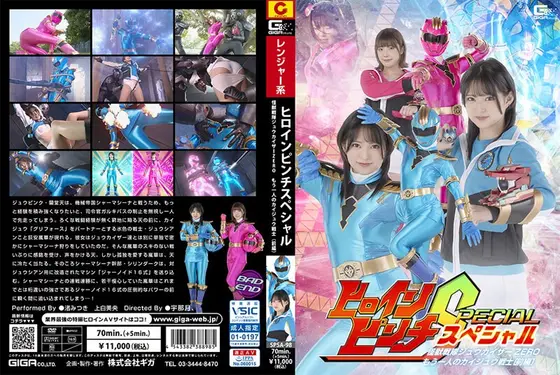 ヒロインピンチS 怪獣戦隊ジュウカイザーZERO 〜もう一人のカイジュウ戦士［前編］〜