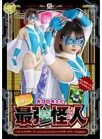 ヒロインを倒せ！ボクの考えた最強怪人 〜スパンデクサー アース・エンジェルVSスパンデクサーキラー T-Golem〜 音琴るい