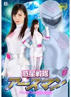 Planet Sentai Earthman Earth White's Climax of Humiliation Umi Oikawa