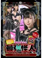ヒロインを倒せ！ボクの考えた最強怪人 ～メルピュア ダークエンジェル～ 百咲みいろ