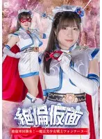 Zetsumen Kamen Zetsuno corps attacks! - Magical Pretty Warrior Fontaineu Sakura Tsuji