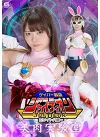 サイバー戦隊ジャスティオン ホワイトバニー 美肉実験室 美澄玲衣
