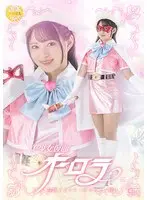 美少女仮面オーロラ 陥落王子フシ・ダラスと三怪人 渚みつき