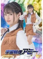 宇宙特捜アミー 渚みつき